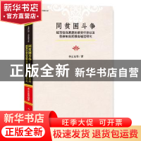 正版 同贫困斗争:城市低保家庭的脱贫行动以及低保制度的服务输送