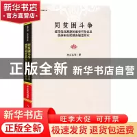 正版 同贫困斗争:城市低保家庭的脱贫行动以及低保制度的服务输送