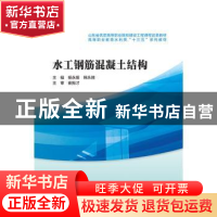 正版 水工钢筋混凝土结构 杨永振,韩永胜主编 中国水利水电出版