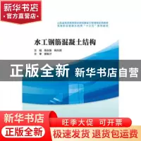 正版 水工钢筋混凝土结构 杨永振,韩永胜主编 中国水利水电出版