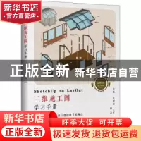 正版 SketchUp to LayOut三维施工图学习手册 张凯,童树建,王军