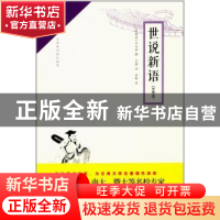 正版 世说新语:注释本 (南朝宋)刘义庆撰 崇文书局 9787540345686