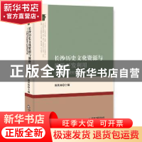 正版 长沙历史文化资源与旅游开发利用:长沙文化研究专栏优秀论文