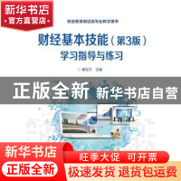 正版 财经基本技能:学习指导与练习 蔡宝兰主编 电子工业出版社 9