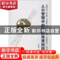 正版 人口管理中的政府政策抉择 孙文凯著 中国人民大学出版社 97