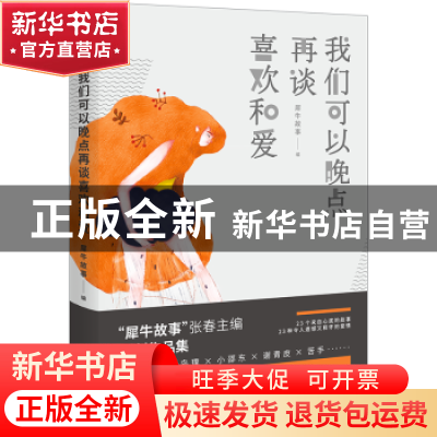 正版 我们可以晚点再谈喜欢和爱 犀牛故事编 浙江人民出版社 9787