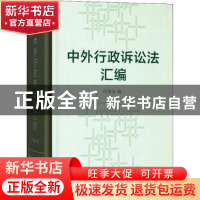 正版 中外行政诉讼法汇编 何海波编 商务印书馆 9787100157131 书