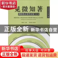 正版 见微知著:网络热点事件评析:第一辑 付晓光主编 中国传媒大