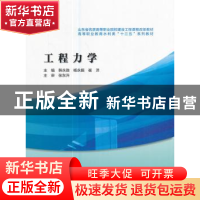 正版 工程力学 韩永胜,杨永振,崔洋 编 水利水电出版社 9787517
