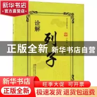 正版 列子诠解 (战国)列子著 江苏凤凰美术出版社 9787558037153