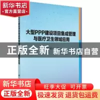正版 大型PPP建设项目集成管理与医疗卫生领域应用 张国宗著 科学