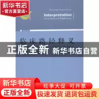 正版 临床路径释义:泌尿外科分册:The urologic surgery volume