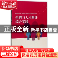 正版 招聘与人才测评综合实践 许明月主编 天津大学出版社 978756