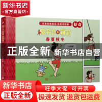 正版 傻乎乎的莉莉:春夏秋冬 (法)阿涅丝·罗先斯戴著 人民文学出