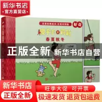 正版 傻乎乎的莉莉:春夏秋冬 (法)阿涅丝·罗先斯戴著 人民文学出