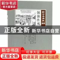 正版 倔强性成 (清)吴友如主编 中国文史出版社 9787520506953 书