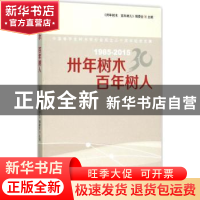 正版 卅年树木 百年树人:中国林学会树木学分会成立三十周年纪念