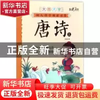 正版 幼儿国学诵读启蒙:大图大字:上:唐诗 关胜莲编 湖北美术出版