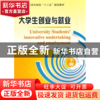 正版 大学生创业与就业:下册 曲秀琴,郭捍华 主编 哈尔滨工业大