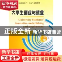正版 大学生创业与就业:下册 曲秀琴,郭捍华 主编 哈尔滨工业大