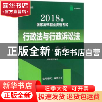 正版 2018年国家法律职业资格考试行政法与行政诉讼法:冲刺+背诵
