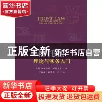 正版 信托法理论与实务入门 [日]田中和明 田村直史 著 中国人