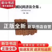 正版 中国民间书法全集:4:日藏敦煌书法卷 孙晓 天津人民美术出版