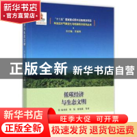 正版 低碳经济与生态文明 张春霞,郑晶,廖福霖等著 中国林业出