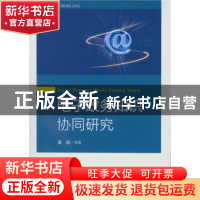 正版 电子政务知识协同研究 高洁等著 中国社会科学出版社 978751