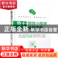 正版 势不可挡:微信小程序智慧零售 谭朝编著 中国铁道出版社 978