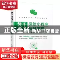 正版 势不可挡:微信小程序智慧零售 谭朝编著 中国铁道出版社 978
