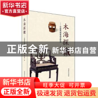 正版 木海探微:中国传统家具史研究 周京南著 中国林业出版社 97