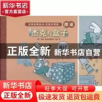 正版 杰克与盒子(英汉对照版) 阿特·斯皮格曼 人民文学出版社 978