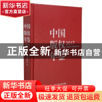 正版 中国版权年鉴:2017(总第九卷) 中国版权年鉴编委会 编 中国