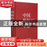 正版 中国版权年鉴:2017(总第九卷) 中国版权年鉴编委会 编 中国