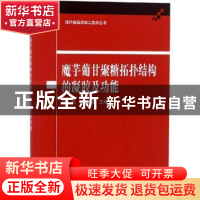 正版 魔芋葡甘聚糖拓扑结构的凝胶及功能 庞杰,孙远明主编 科学