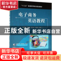 正版 电子商务英语教程 张强华[等]编著 机械工业出版社 97871116