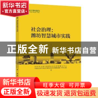 正版 社会治理:潍坊智慧城市实践 本书编委会 中国社会科学出版社