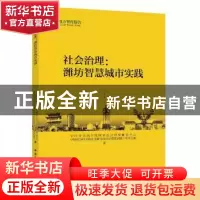 正版 社会治理:潍坊智慧城市实践 本书编委会 中国社会科学出版社