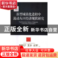 正版 新型城镇化进程中流动人口经济现状研究 李实 中国工人出版