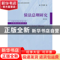 正版 债法总则研究 王利明 著 中国人民大学出版社 9787300256849