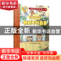 正版 本尼和佩妮:绝对不行的事 (美)杰弗里·海耶斯著 人民文学出