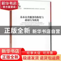 正版 基本公共服务均衡化与政府行为优化 杨冠琼等著 经济管理出