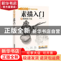 正版 从零起步学素描入门:视频跟学版 蓝博艺站著 中国铁道出版社