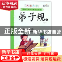 正版 幼儿国学诵读启蒙:大图大字:上:弟子规 关胜莲编 湖北美术出