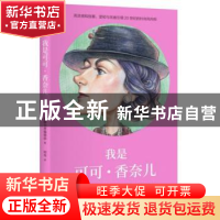 正版 我是可可·香奈儿:我要我的自由,不论是穿衣,还是人生 筑摩