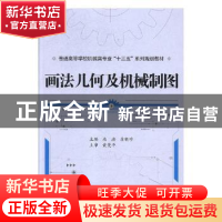 正版 画法几何及机械制图 燕浩,苏晓珍主编 武汉大学出版社 9787