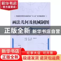 正版 画法几何及机械制图 燕浩,苏晓珍主编 武汉大学出版社 9787