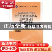 正版 《思想道德修养与法律基础》学生辅学用书 伏晓春主编 江苏