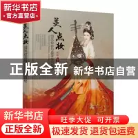 正版 美人点妆:国风妆容与盘发实例教程 顾小思 人民邮电出版社 9